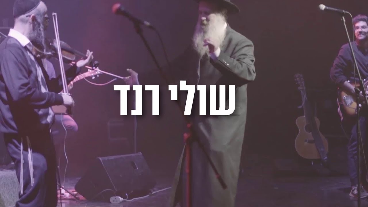 שולי רנד מארח את אריאל זילבר ושי צברי - 23.5 בזאפה אמפי שוני