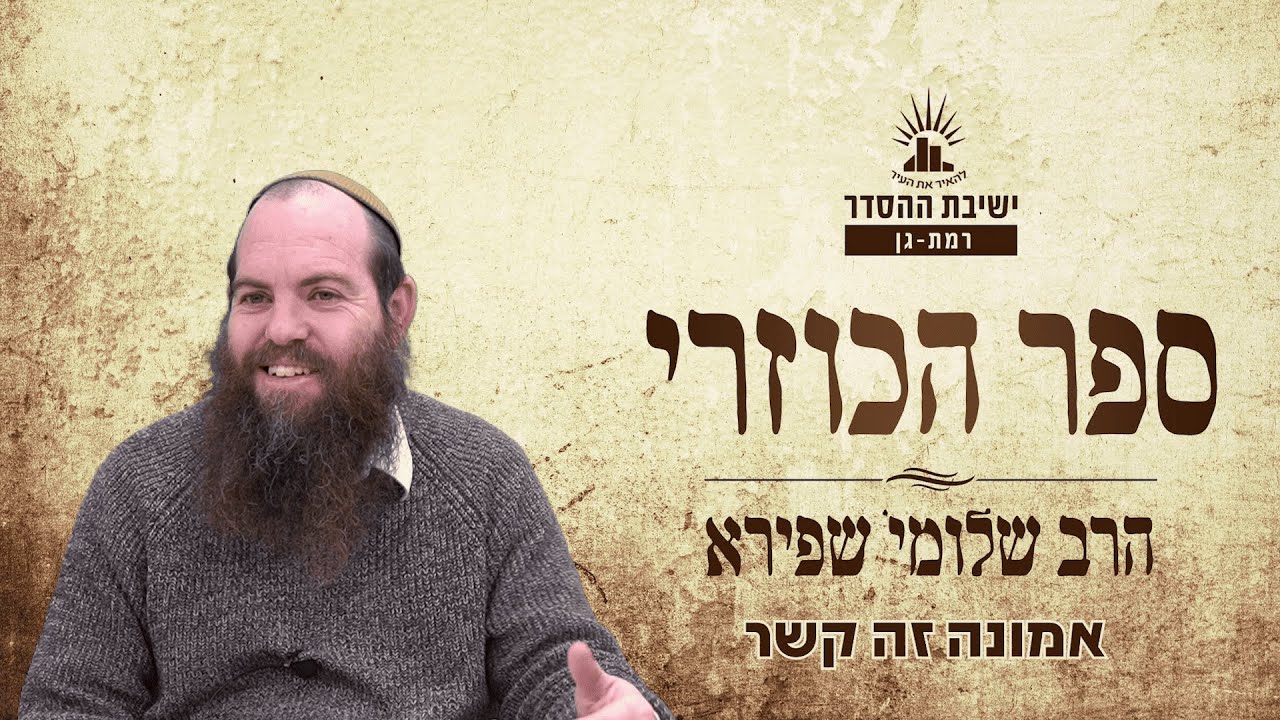 אמונה זה קשר | כוזרי - שיעור ח | הרב שלומי שפירא
