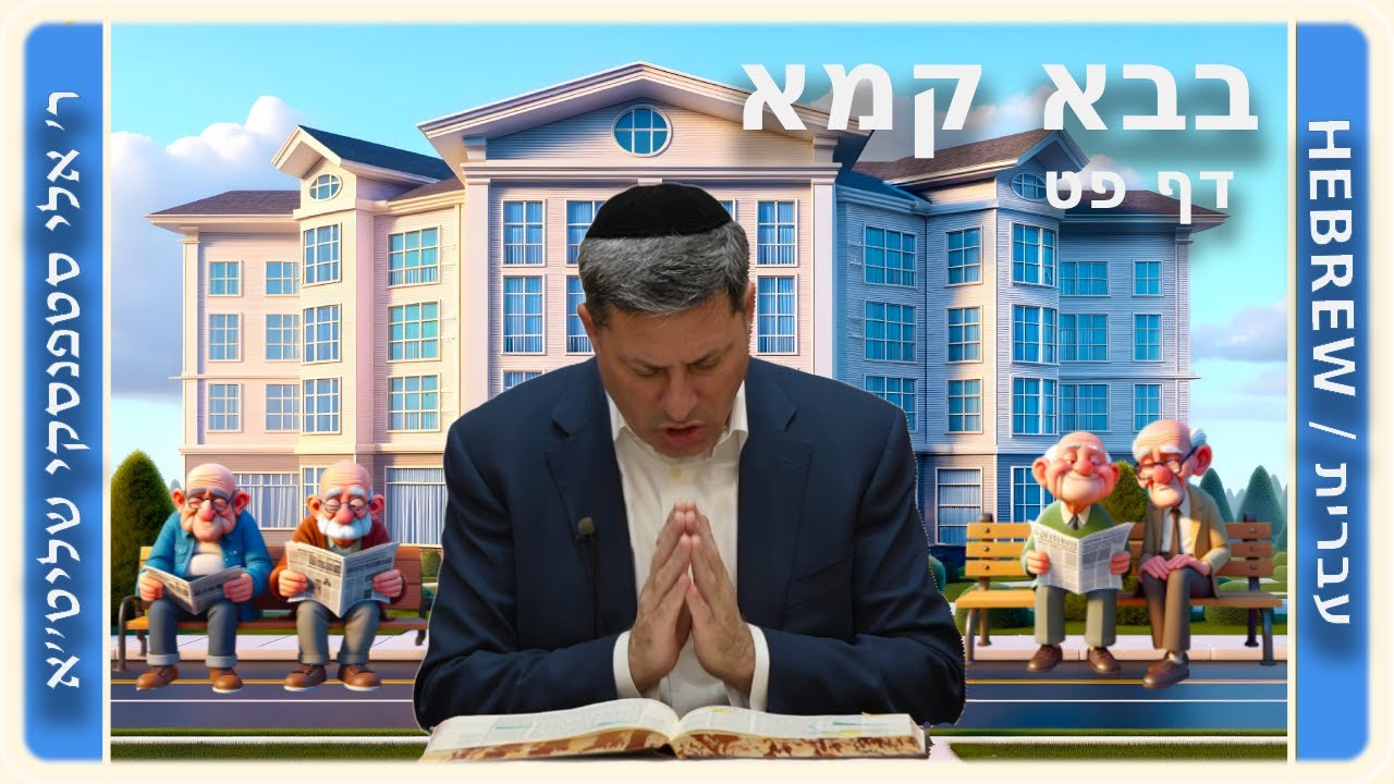 מרכז דף יומי - בבא קמא דף פט'. - ר' אלי סטפנסקי שליט"א