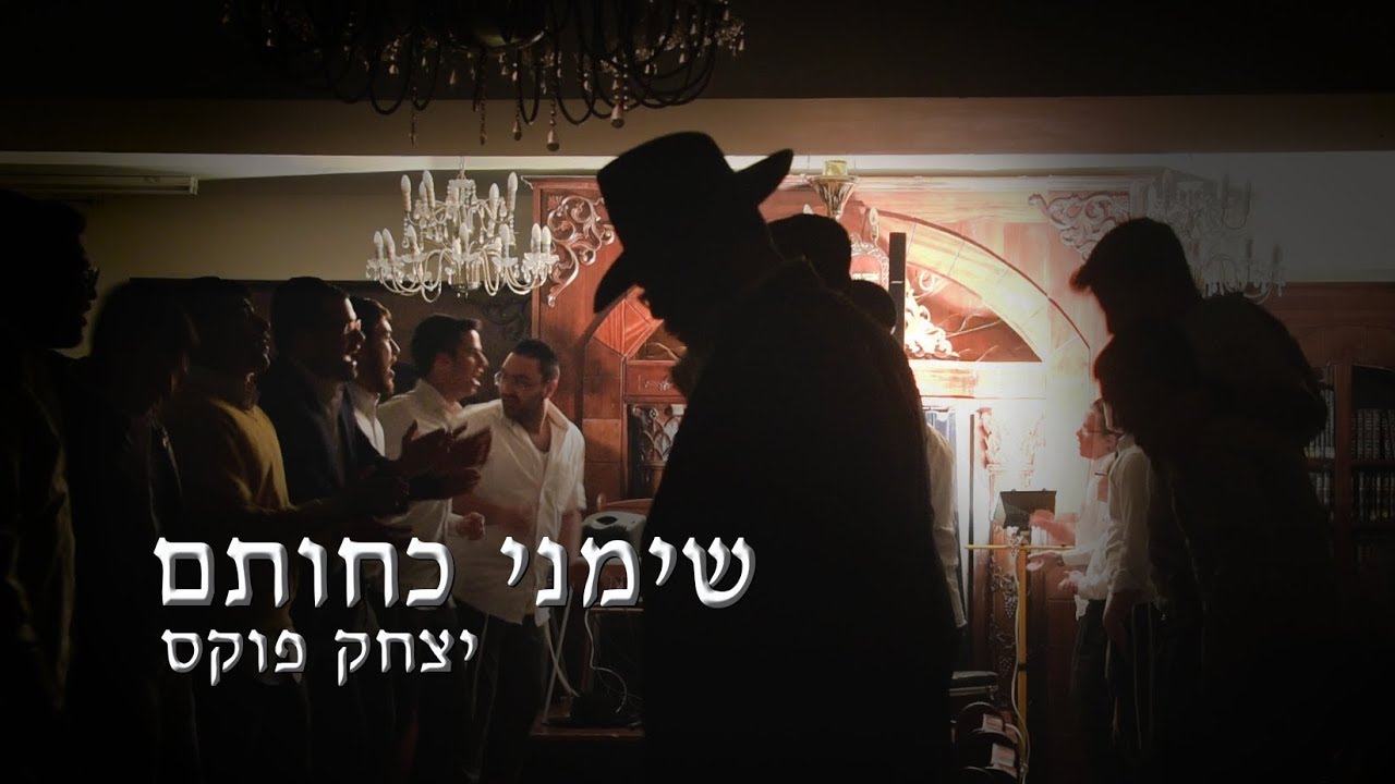 Yitzchak Fuchs Simeini Kachotam |  יצחק פוקס שימיני כחותם