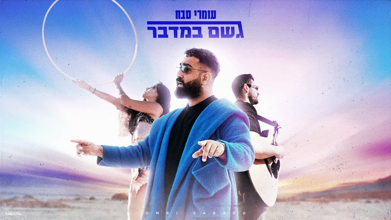 עומרי סבח - גשם במדבר (Prod. By Mst)