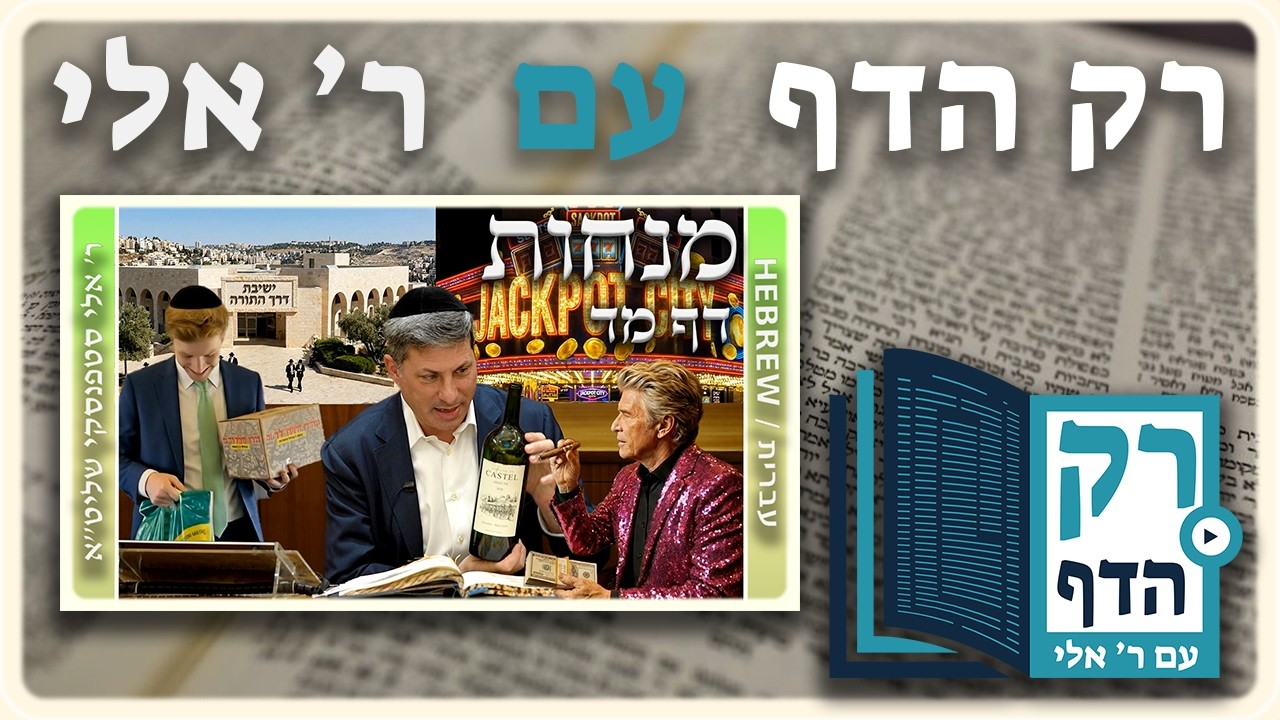 חזרה - מנחות דף מד | "רק הדף" עם ר' אלי סטפנסקי