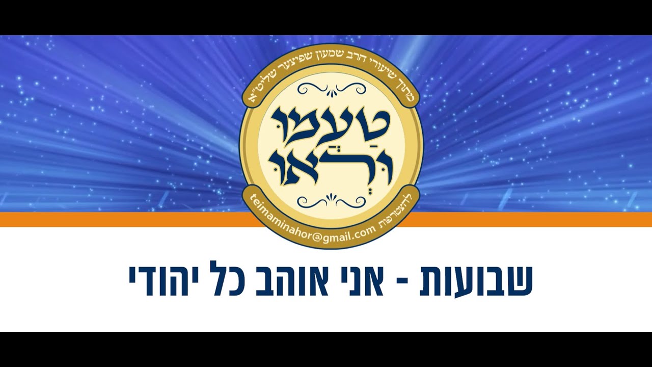 טעימה #601 - הרב שמעון שפיצר - שבועות - אני אוהב כל יהודי