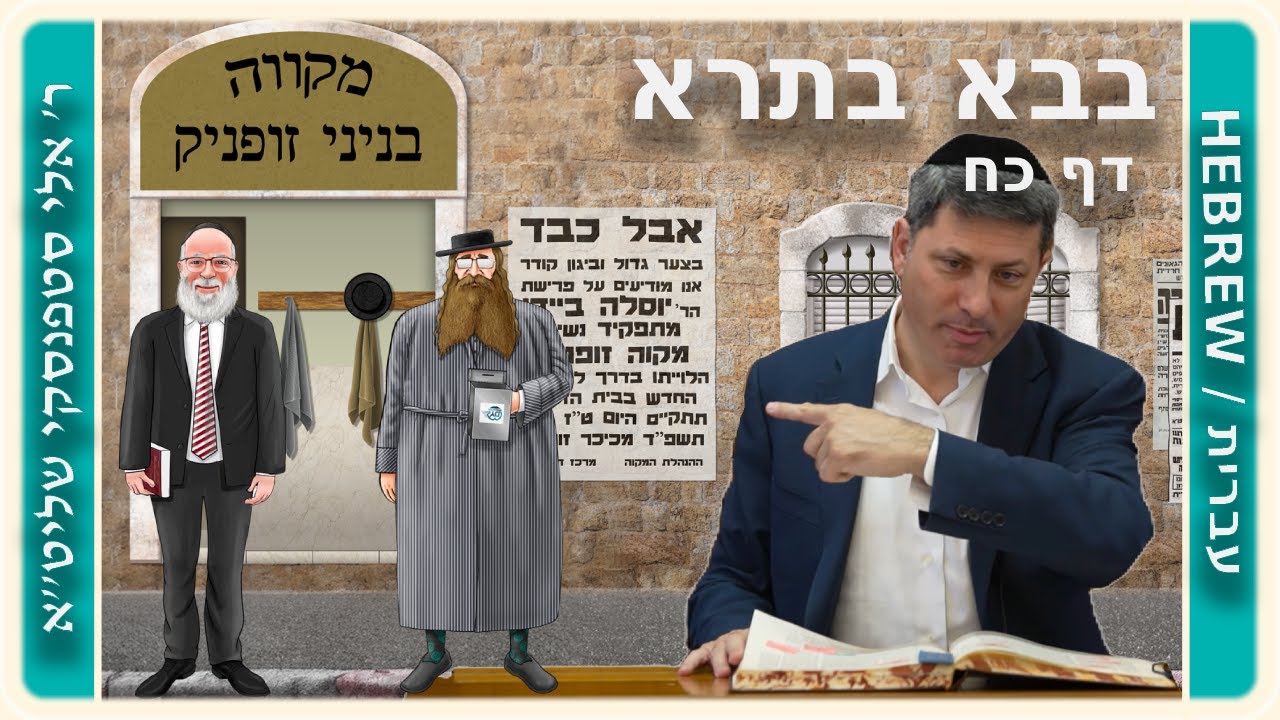 מרכז דף יומי - בבא בתרא דף כח. - ר' אלי סטפנסקי שליט"א