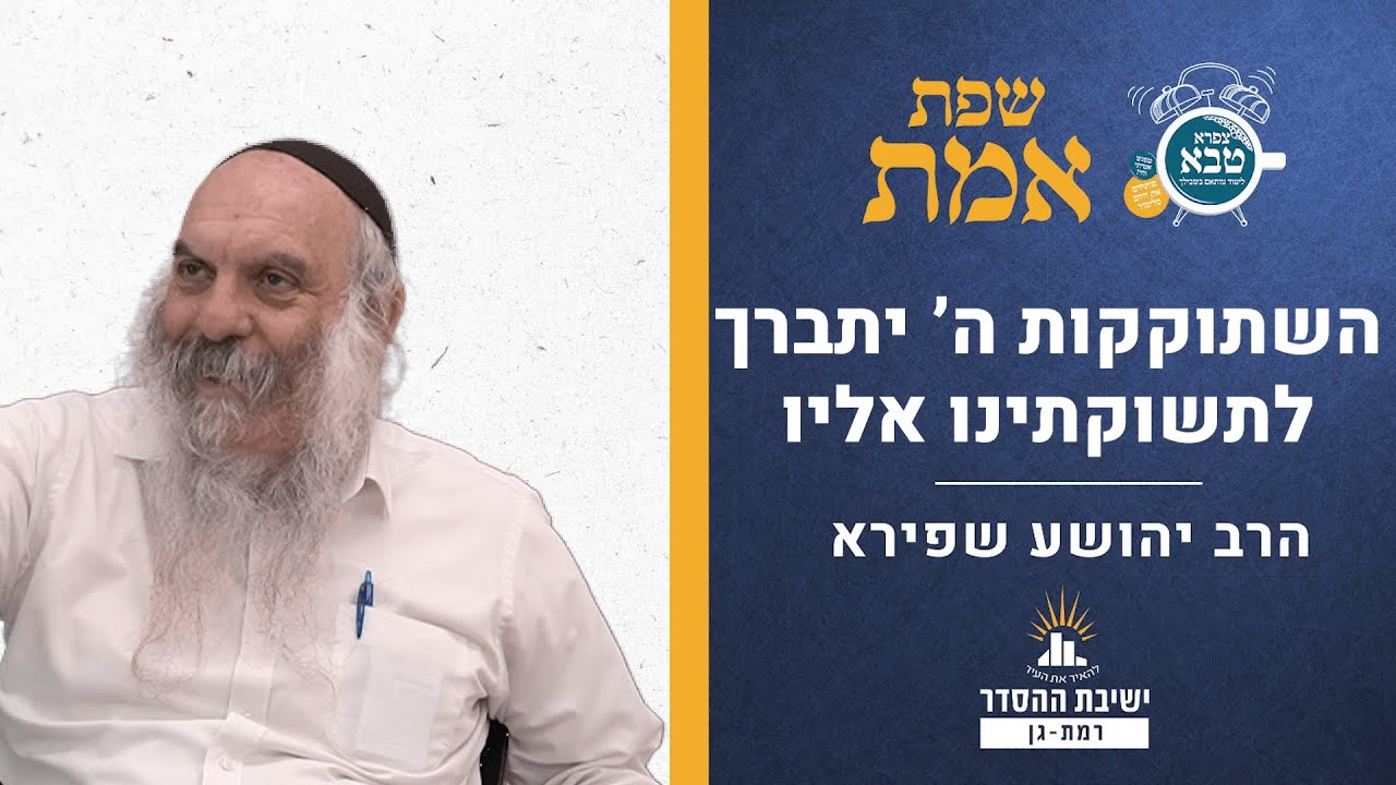 השתוקקות ה’ יתברך לתשוקתינו אליו | שפת אמת לפרשת נשא - תרלא | הרב יהושע שפירא