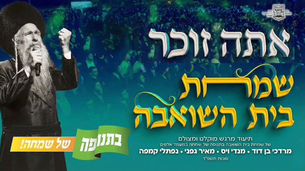 ״אתה זוכר״ מרדכי בן דוד בביצוע מרגש מתוך אירוע שמחת בית השואבה | בתנופה - אירועי הקהילות בביתר