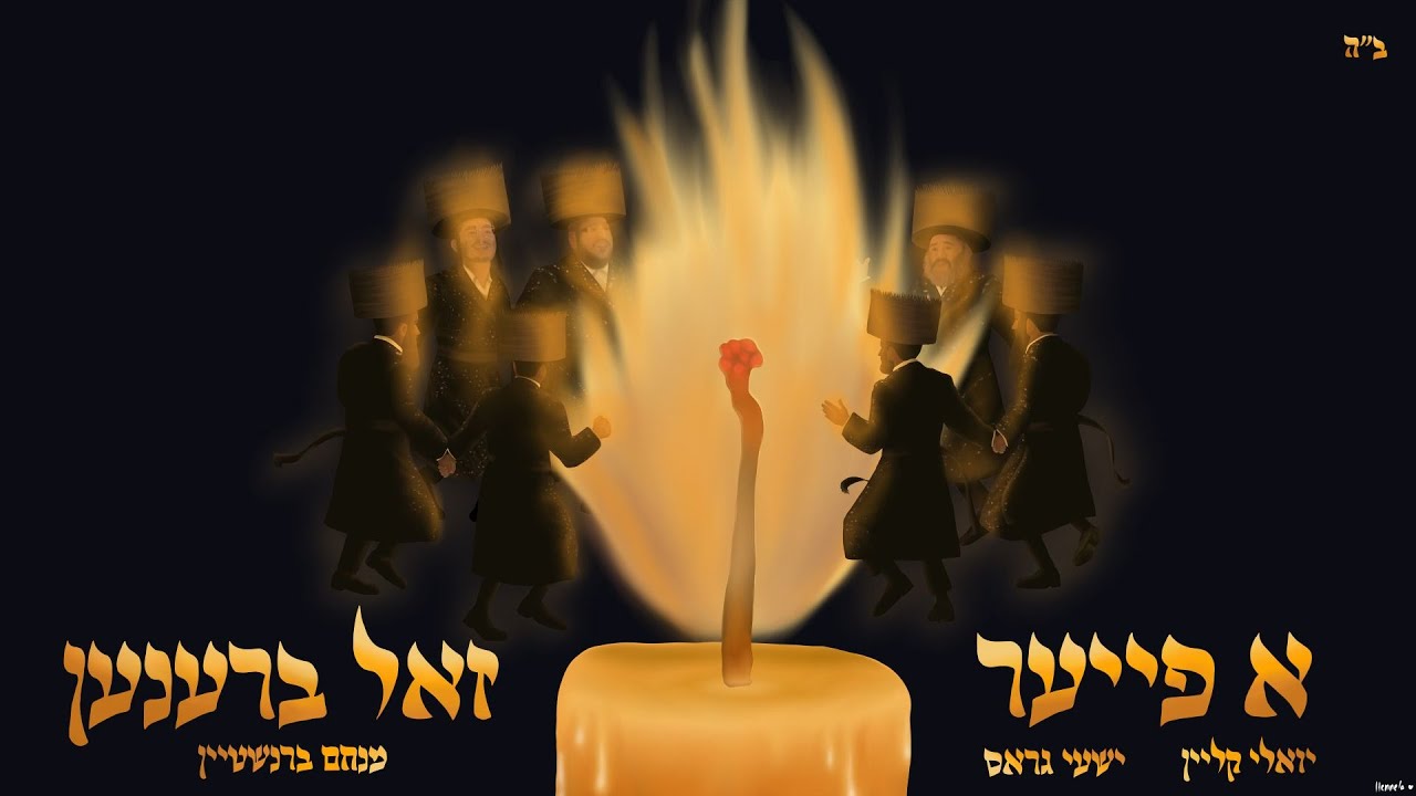 יואלי קליין, שייע גרוס ומנחם ברנשטיין - א פייער | Yoeli Klein - A Fire
