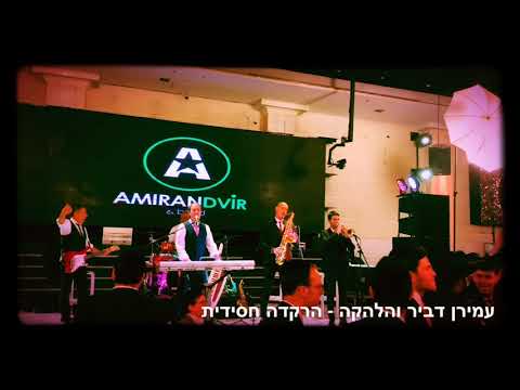 הרקדה חסידית - עמירן דביר והלהקה | Amiran Dvir & Band
