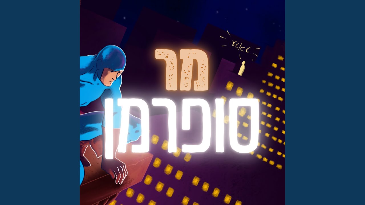 מר סופרמן