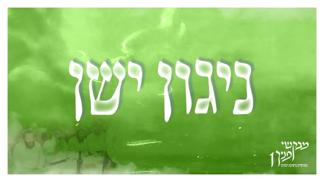 ניגון ישן | מבקשי פניך 1 | מתוועדים בישיבת רמת גן