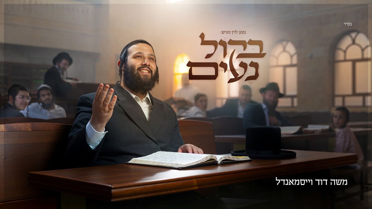 משה דוד וייסמנדל - בקול נעים | Moshe Duvid Weissmandl - Bekol Noim
