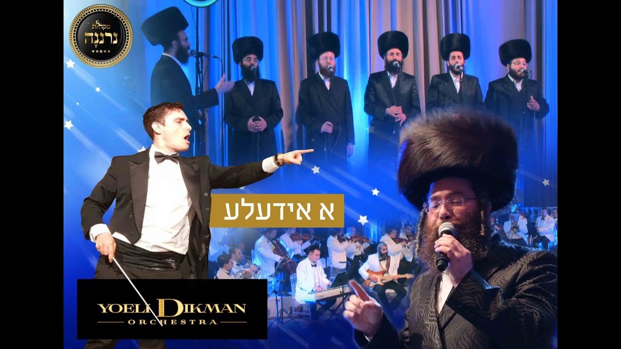 א אידעלע יואלי דיקמן | מקהלת נרננה | יעקב דסקל  A yidele Yoeli dikman| Neranena Choir | yakov daskal