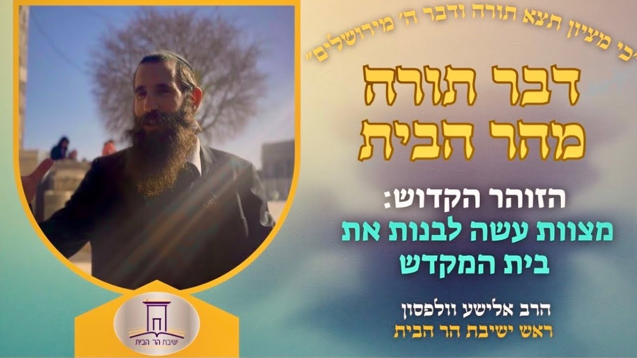 הזוהר הקדוש: מצוות עשה לבנות את בית המקדש 📣 | הרב אלישע וולפסון