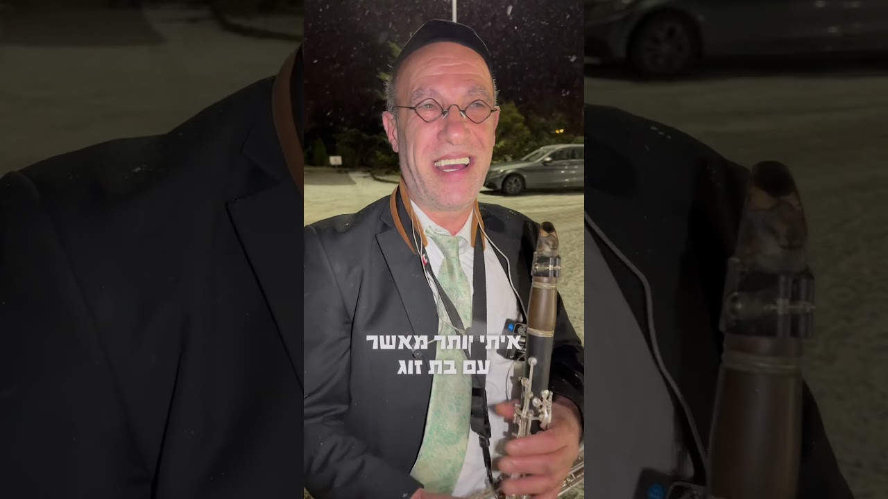 אחרי 40 שנה זרק את הקלרינט!
