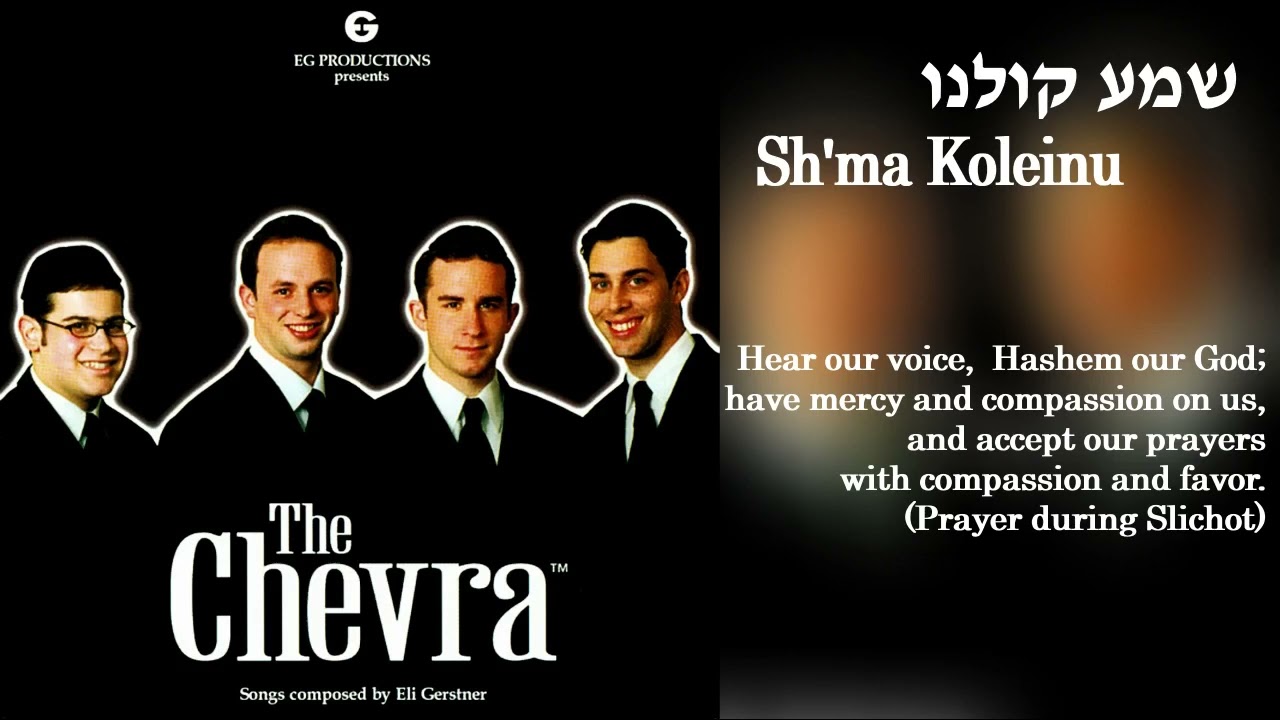 The Chevra - "Sh'ma Koleinu" (Official Audio) "החברה - "שמע קולנו