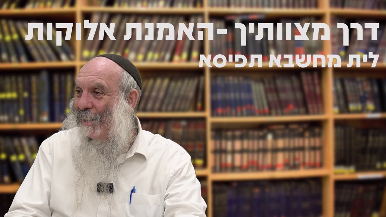לית מחשבא תפיסא | דרך מצוותיך - מצוות האמנת אלוקות - שיעור 2 | הרב יהושע שפירא