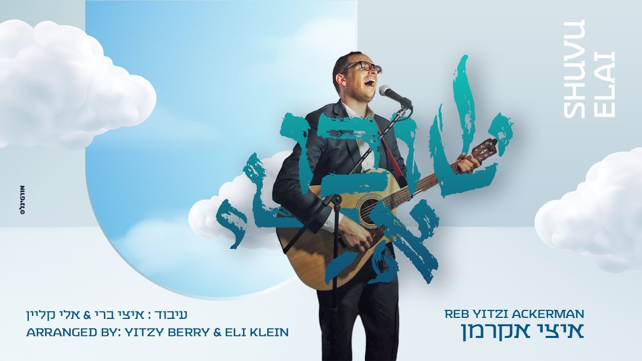 איצי אקרמן - שובו אלי | Yitzi Ackerman - Shuvu Elai