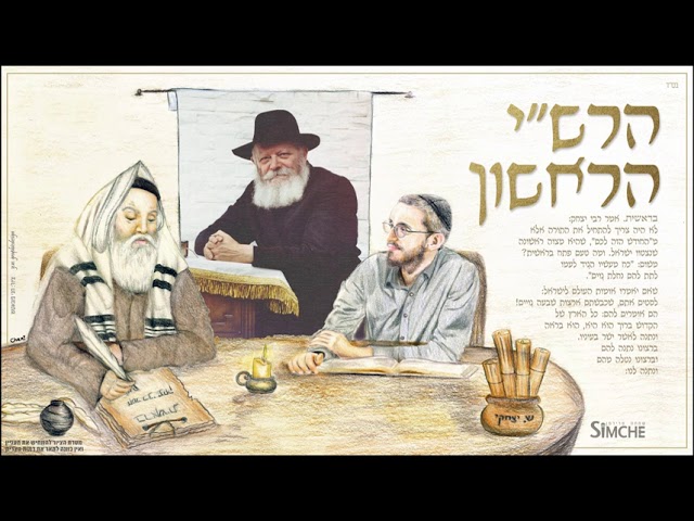 הרבי מליובאוויטש מצטט מילה במילה את הרש"י הראשון