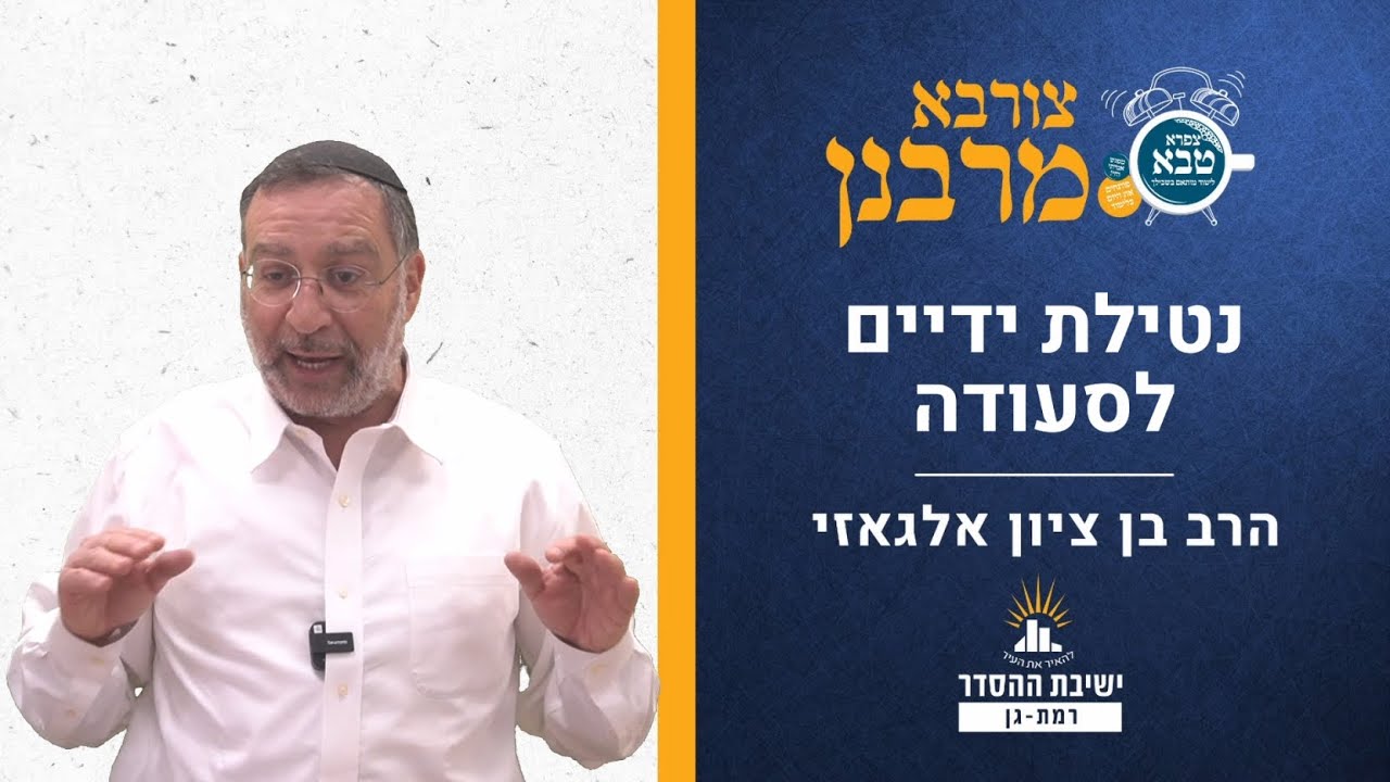 נטילת ידיים לסעודה | צורבא מרבנן- סבב חדש- סד | הרב בן ציון אלגאזי