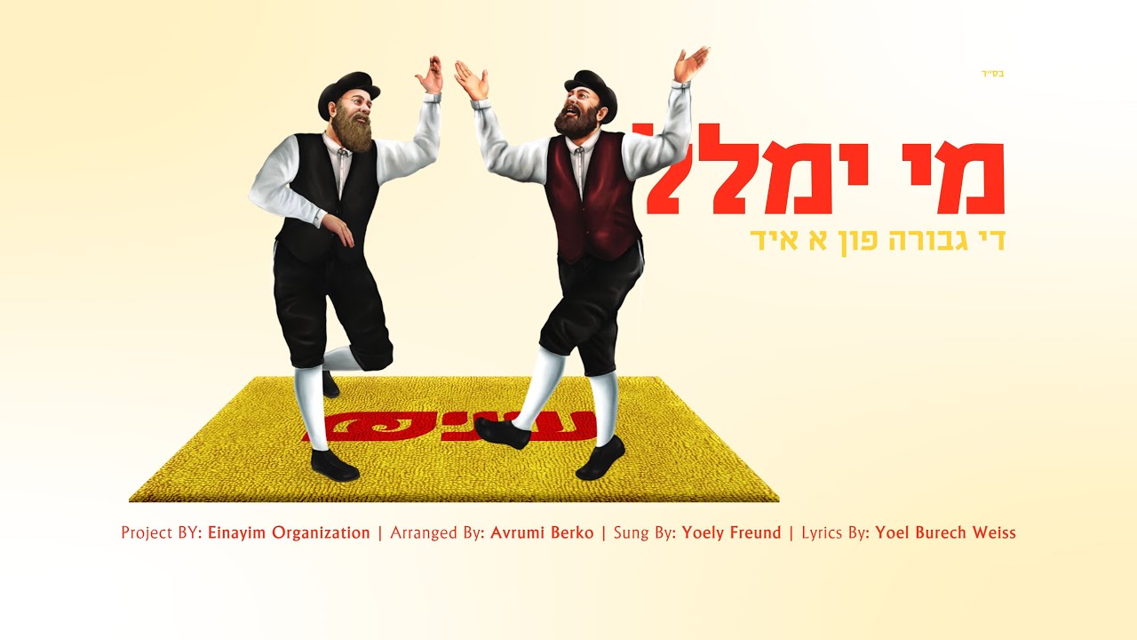 Mi Yemalel • Einayim Organization • מי ימלל • אירגון עינים