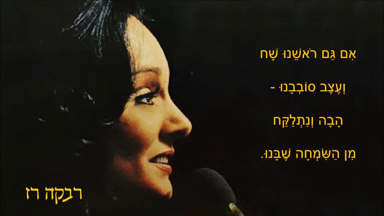 שיר עד - שיר שמח - מילים: יעקב אורלנד | לחן: מרדכי זעירא | ביצוע: רבקה רז - Shir Same'akh