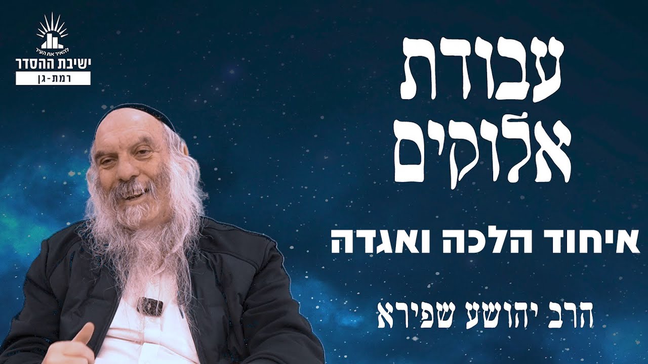 איחוד הלכה ואגדה | עבודת אלוקים - שיעור 14 | הרב יהושע שפירא