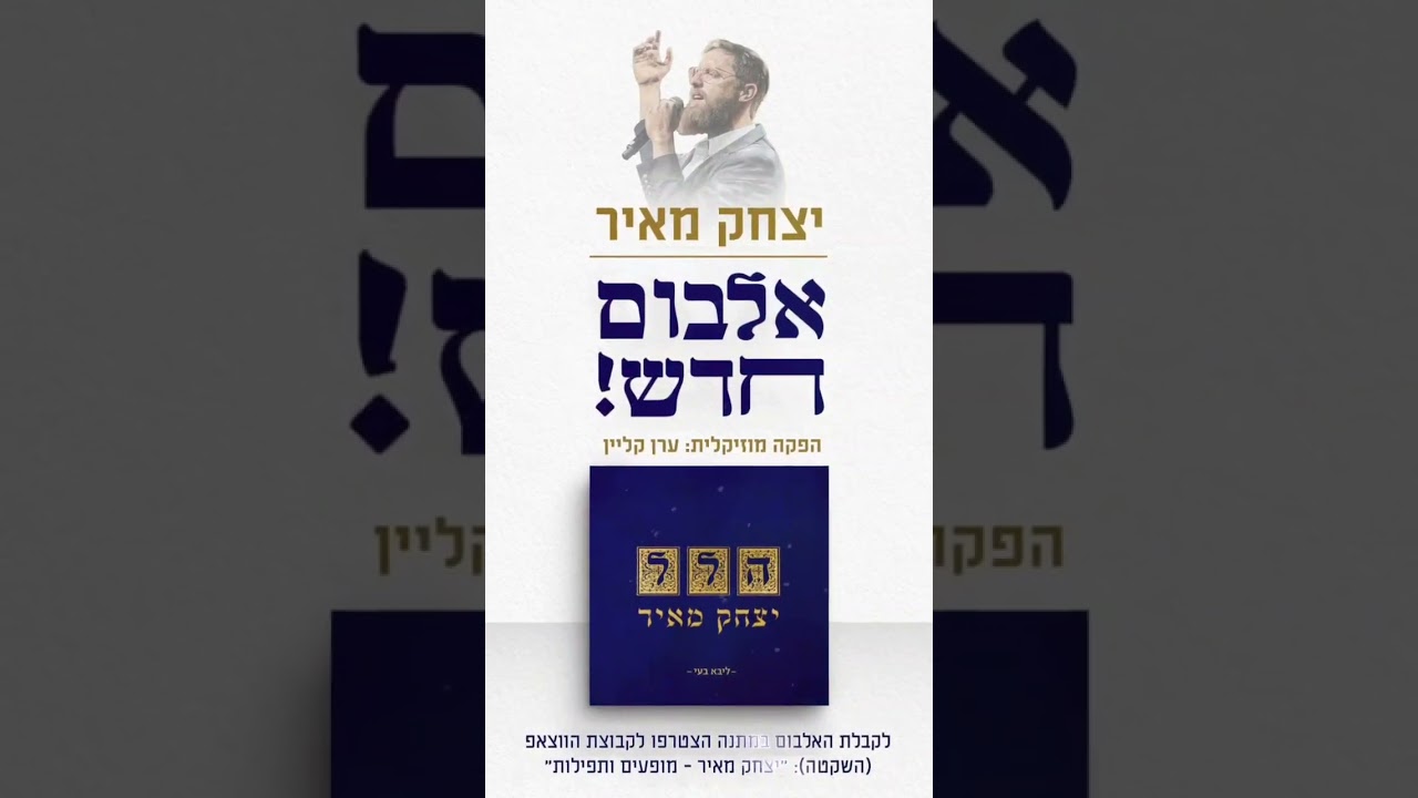 ערב חנוכה משתף שתף בטעימות מהאלבום החדששאוטוטו רואה אור,אלבום שכולו שירי הלל מחצרות חסידים
