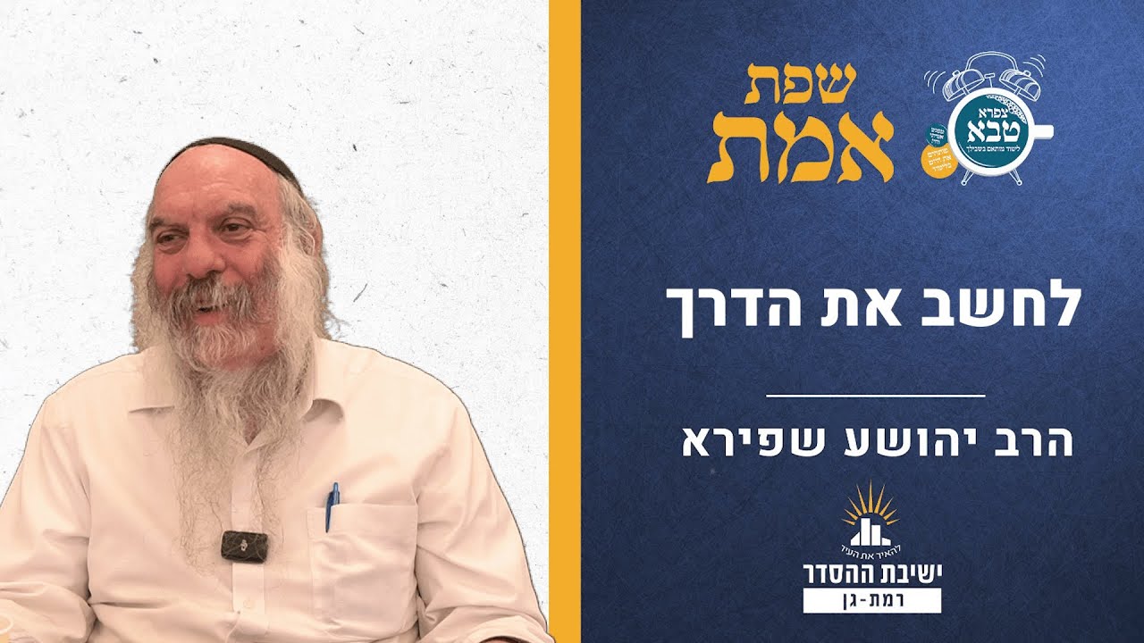 לחשב את הדרך | שפת אמת לפרשת בחוקתי - תרלב | הרב יהושע שפירא