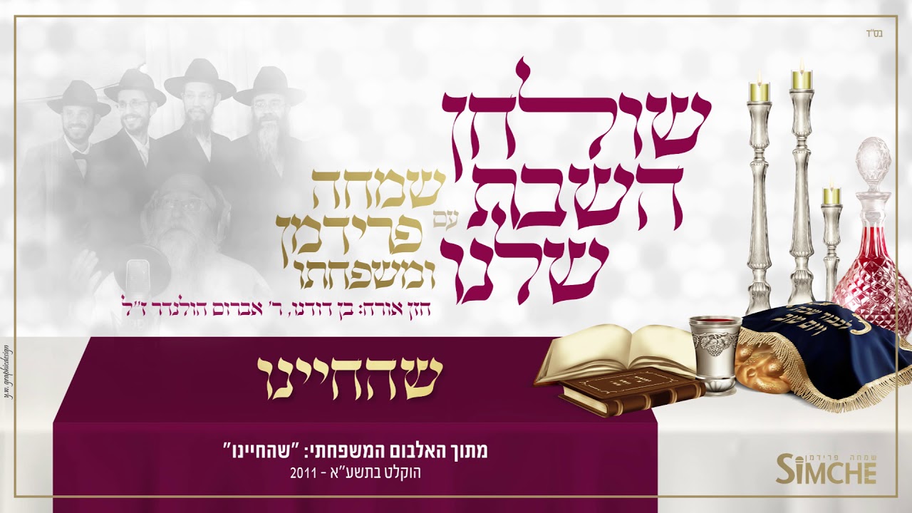 שולחן השבת שלנו
