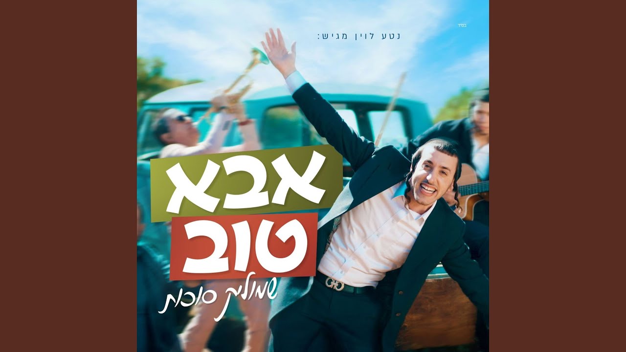 אבא טוב