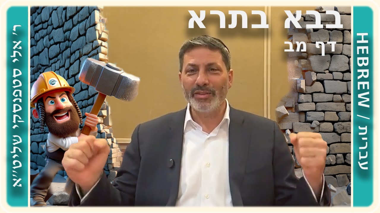 מרכז דף יומי - בבא בתרא דף מב. - ר' אלי סטפנסקי שליט"א