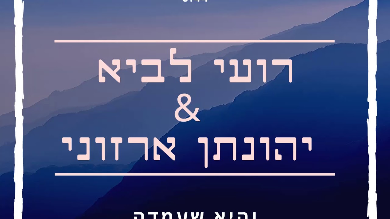 והיא שעמדה יהונתן ארזוני ורועי לביא