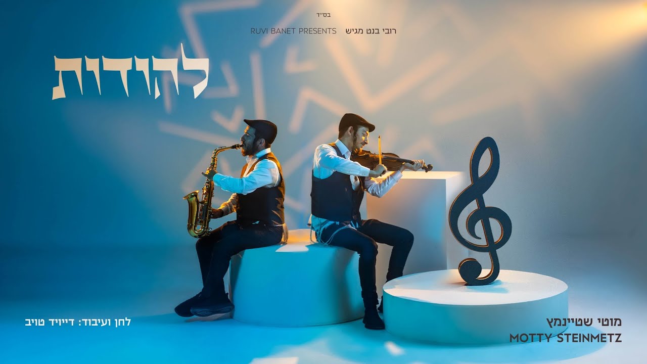 מוטי שטיינמץ - להודות | Motty Steinmetz - L'Hoidois