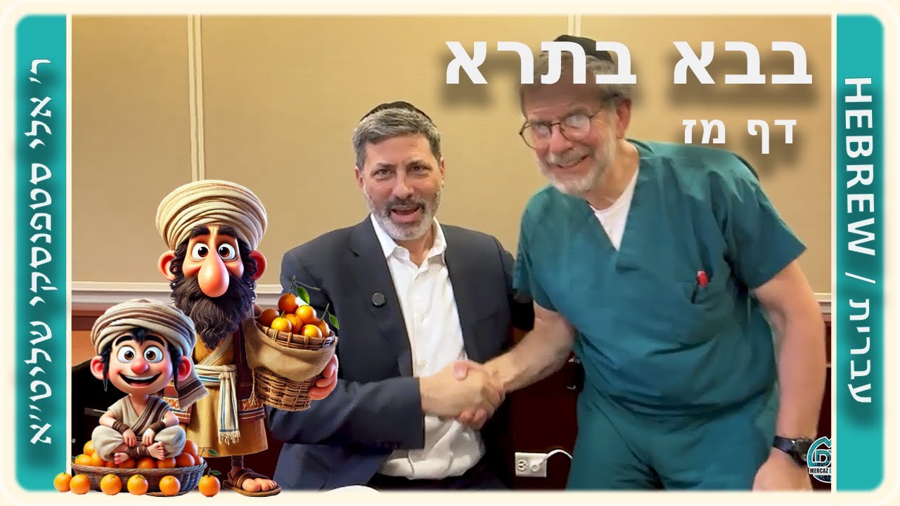 מרכז דף יומי - בבא בתרא דף מז. - ר' אלי סטפנסקי שליט"א