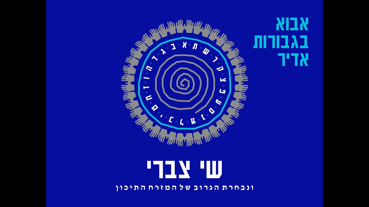 שי צברי - אבוא בגבורות אדיר