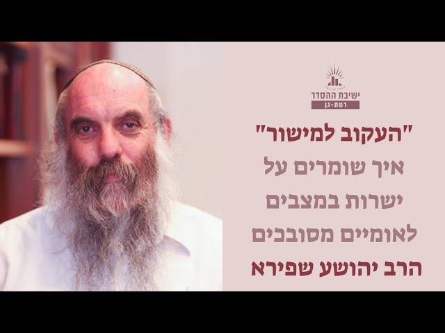 "העקוב למישור" | איך שומרים על ישרות במצבים לאומיים מסובכים | הרב יהושע שפירא