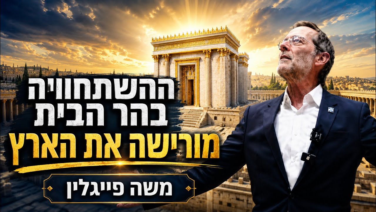 ההשתחוויה בהר הבית מורישה את הארץ | ר׳ משה פייגלין