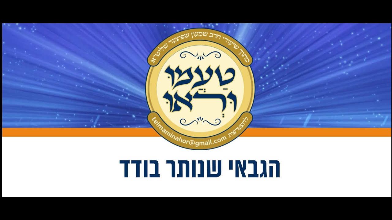 טעימה #616 - הרב שמעון שפיצר - הגבאי שנותר בודד