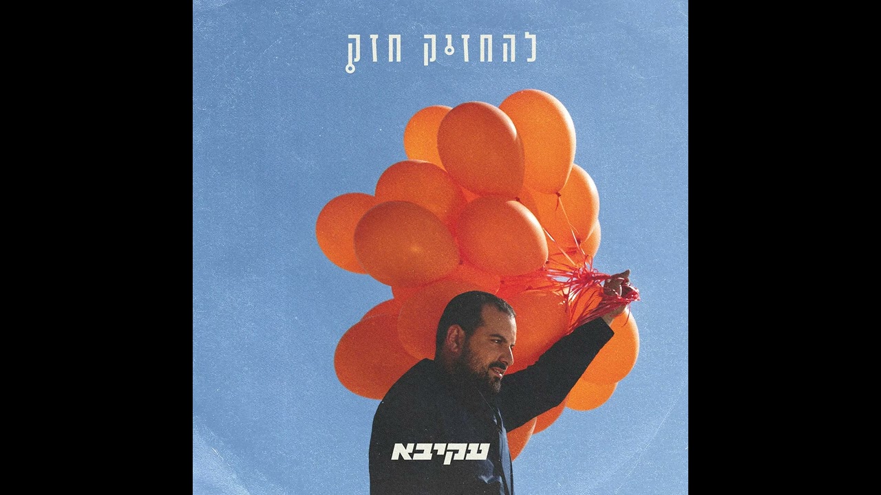 עקיבא - להחזיק חזק | Akiva - Lehachzik Hazak