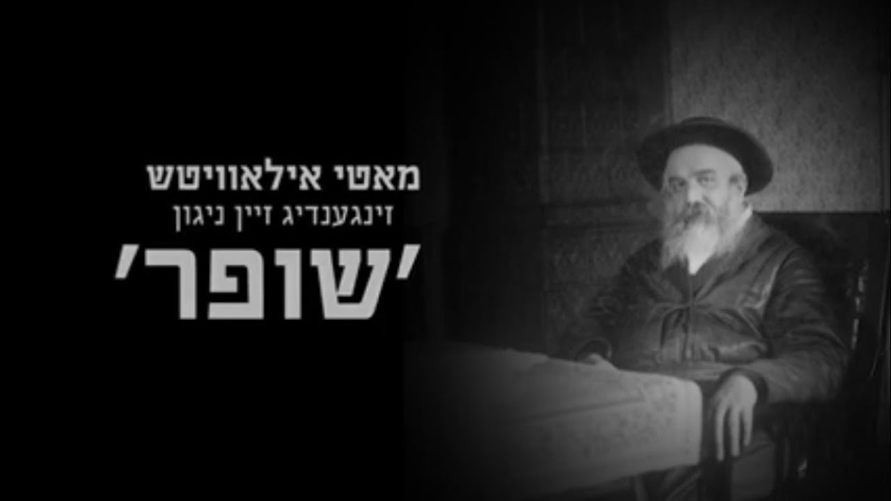 מוטי אילוביץ שר 'שופר' אצל הרבי ממונקאטש שליטא|Motty Ilowitz singing Shofar by Munkatch Rebbe shlita