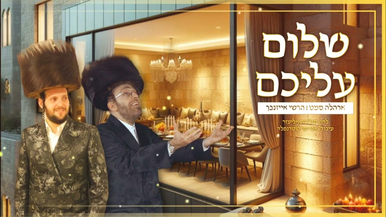 שלום עליכם | ארהל'ה סמט והרשי אייזנבך עם הלהיט של "ישיבת אורייתא"