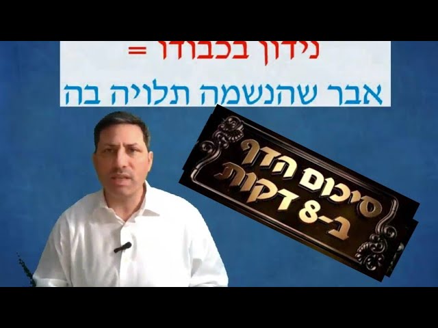 Hebrew סיכום הדף בעברית ערכין דף ה