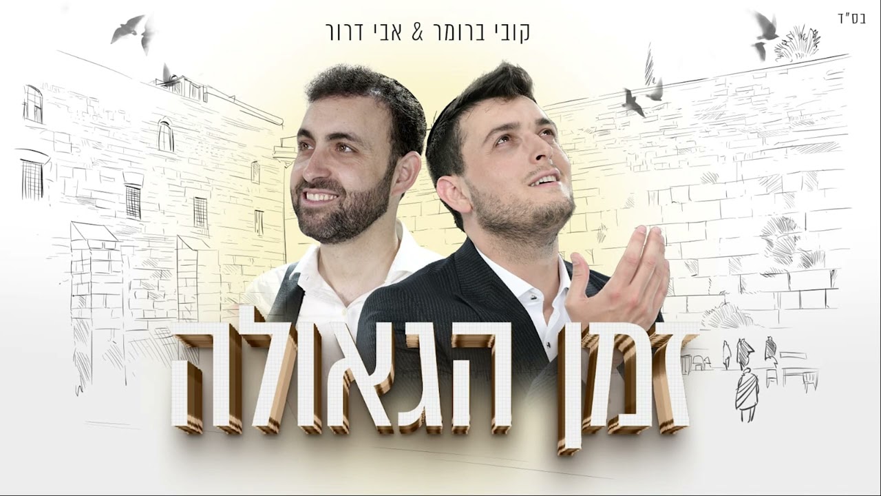 אבי דרור וקובי ברומר - זמן הגאולה | Avi Dror & Kobi Brumer - Zman hageula