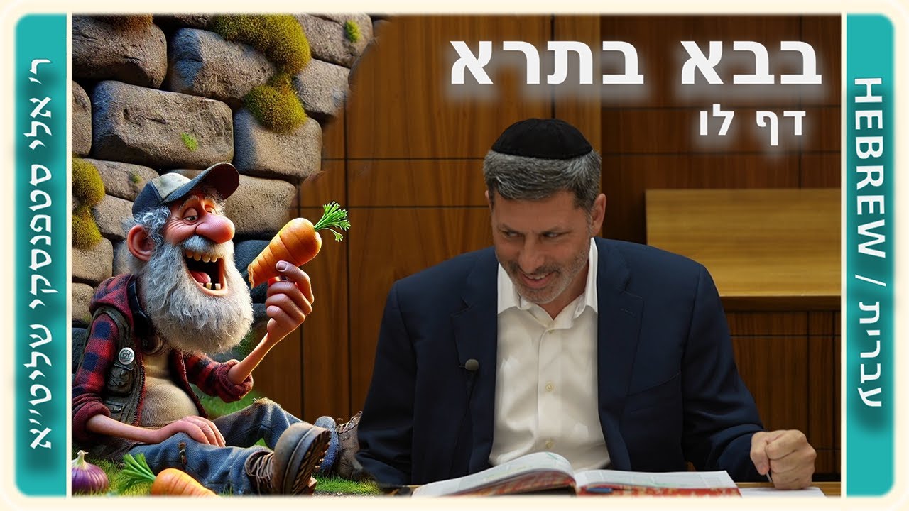 מרכז דף יומי - בבא בתרא דף לו. - ר' אלי סטפנסקי שליט"א