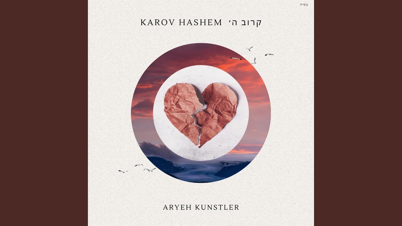 Karov Hashem (קרוב ה׳)