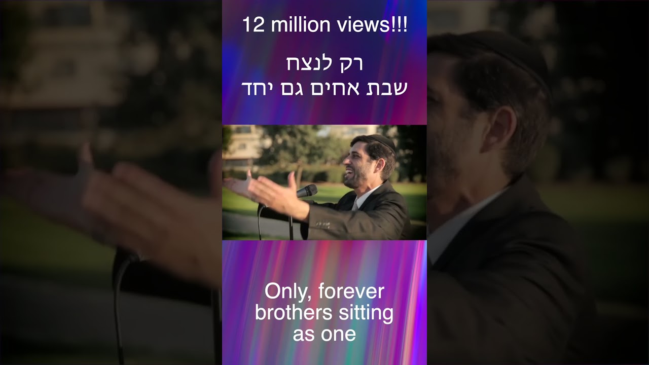 Am Echad - 12 Million Views!!! #love #unity #Israel