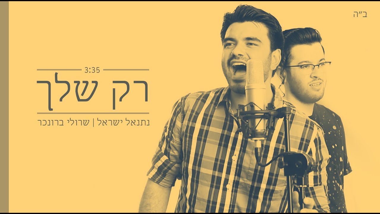 שרולי ונתנאל \\ רק שלך (Sia - Cheap thrills Cover)