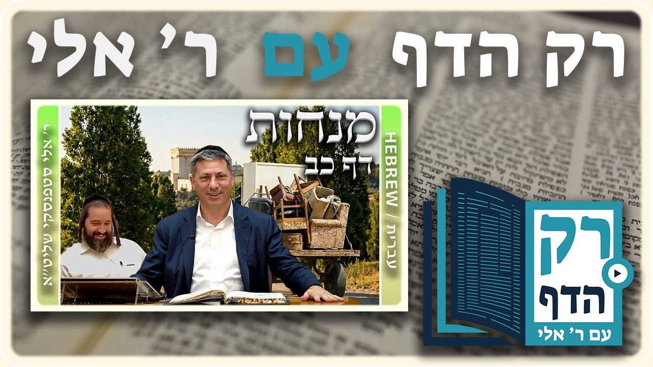חזרה - מנחות דף כב | "רק הדף" עם ר' אלי סטפנסקי