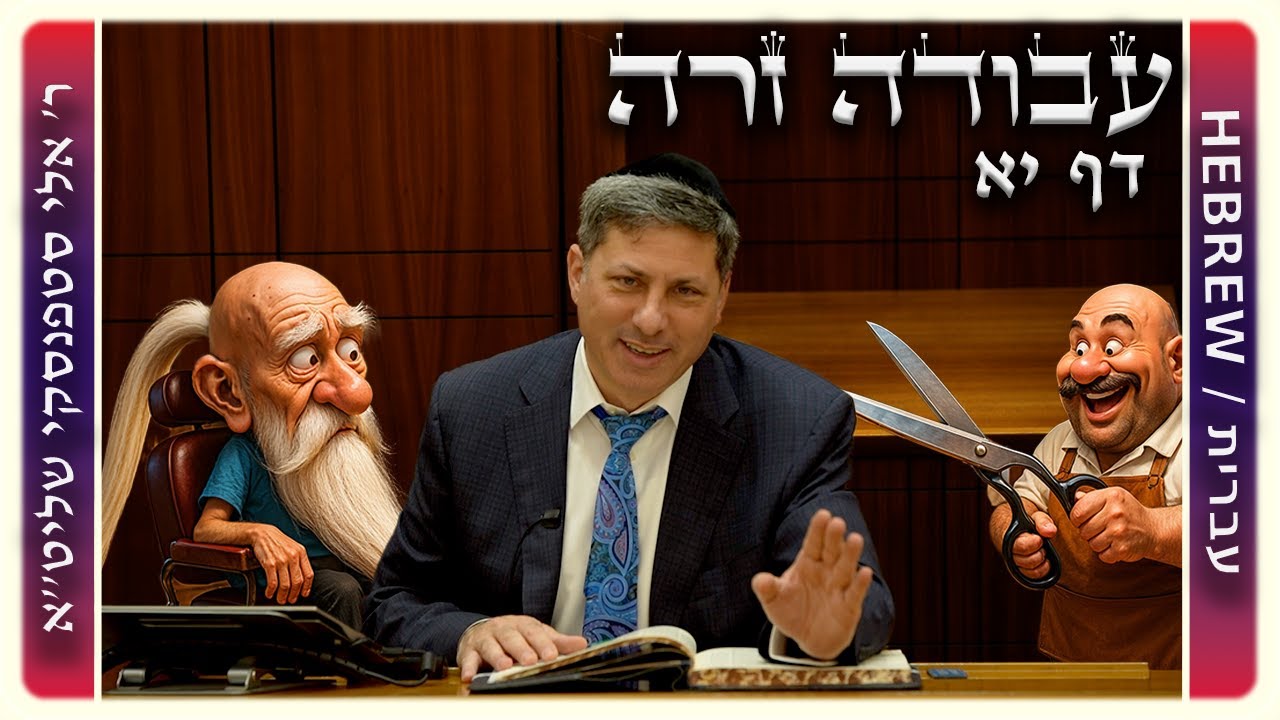 מרכז דף יומי - עבודה זרה דף יא. - ר' אלי סטפנסקי שליט"א