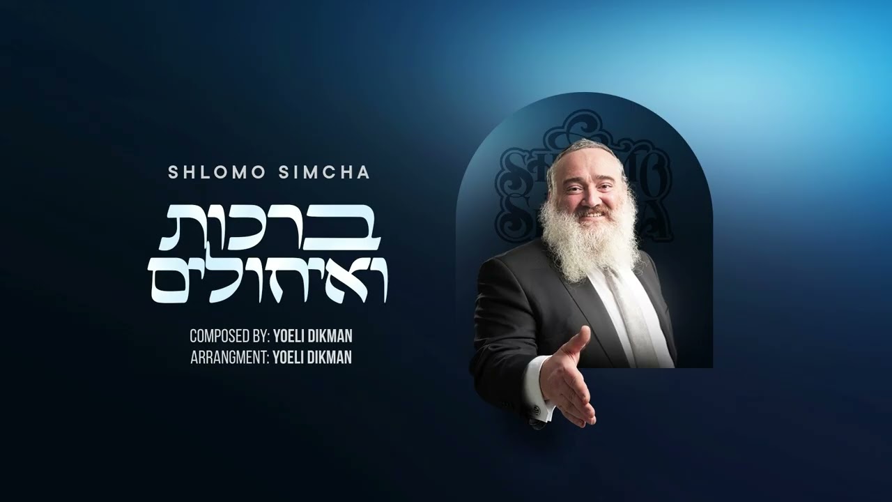 שלמה שמחה - ברכות ואיחולים | Shlomo Simcha - Brachot Ve'Ichulim